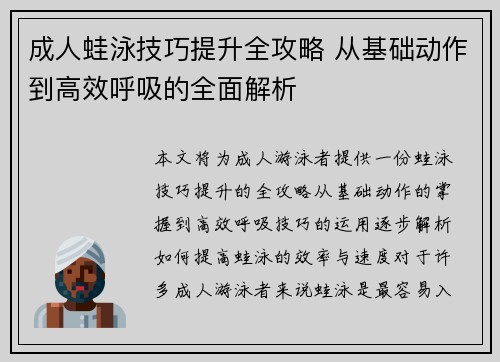 成人蛙泳技巧提升全攻略 从基础动作到高效呼吸的全面解析