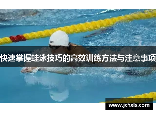 快速掌握蛙泳技巧的高效训练方法与注意事项