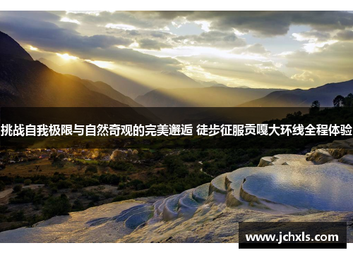 挑战自我极限与自然奇观的完美邂逅 徒步征服贡嘎大环线全程体验