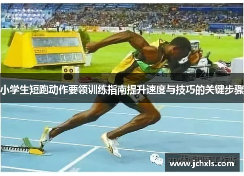 小学生短跑动作要领训练指南提升速度与技巧的关键步骤