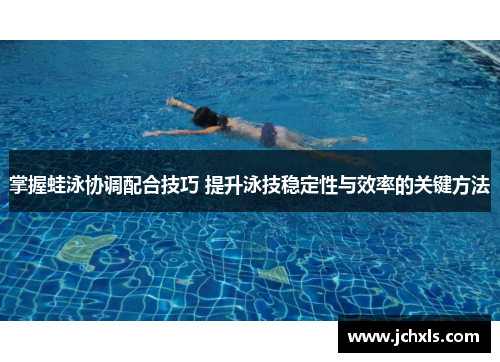 掌握蛙泳协调配合技巧 提升泳技稳定性与效率的关键方法