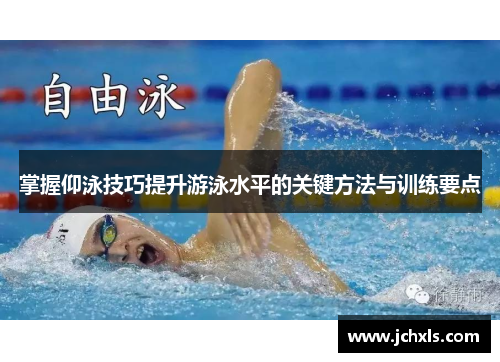 掌握仰泳技巧提升游泳水平的关键方法与训练要点