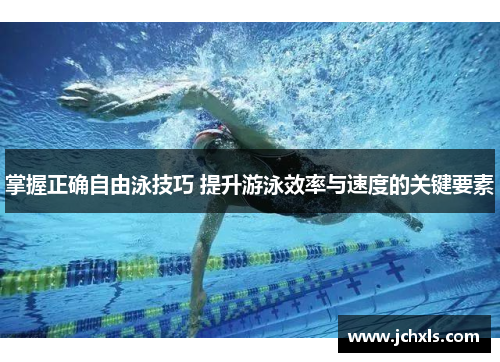 掌握正确自由泳技巧 提升游泳效率与速度的关键要素