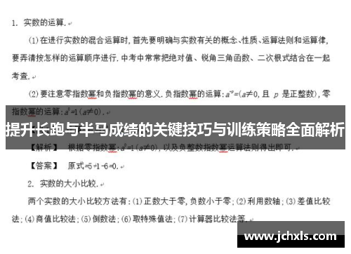 提升长跑与半马成绩的关键技巧与训练策略全面解析
