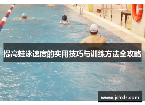 提高蛙泳速度的实用技巧与训练方法全攻略