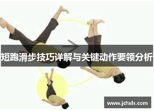 短跑滑步技巧详解与关键动作要领分析