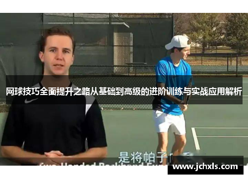 网球技巧全面提升之路从基础到高级的进阶训练与实战应用解析