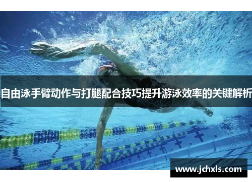 自由泳手臂动作与打腿配合技巧提升游泳效率的关键解析