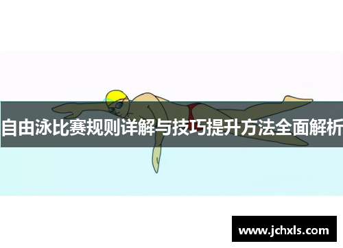 自由泳比赛规则详解与技巧提升方法全面解析