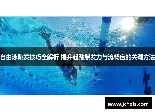 自由泳跳发技巧全解析 提升起跳爆发力与流畅度的关键方法