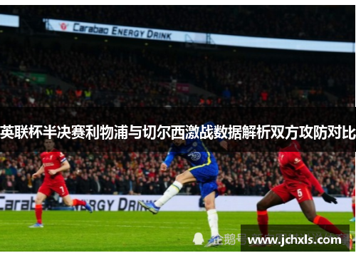 英联杯半决赛利物浦与切尔西激战数据解析双方攻防对比