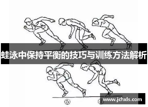 蛙泳中保持平衡的技巧与训练方法解析