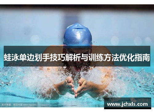 蛙泳单边划手技巧解析与训练方法优化指南