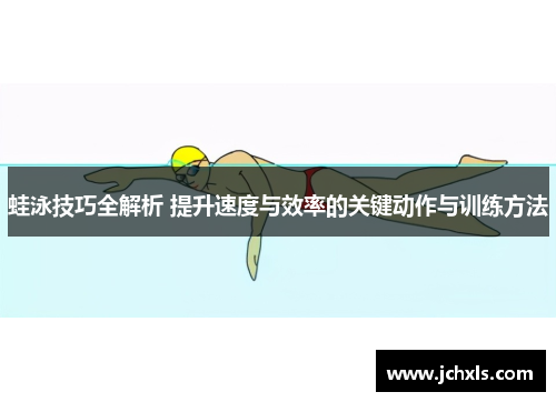 蛙泳技巧全解析 提升速度与效率的关键动作与训练方法