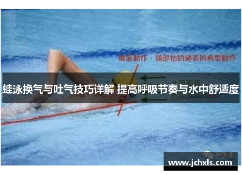 蛙泳换气与吐气技巧详解 提高呼吸节奏与水中舒适度
