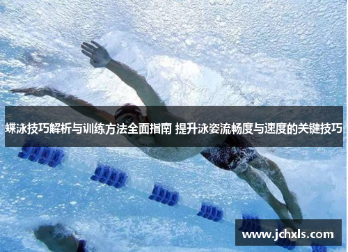 蝶泳技巧解析与训练方法全面指南 提升泳姿流畅度与速度的关键技巧