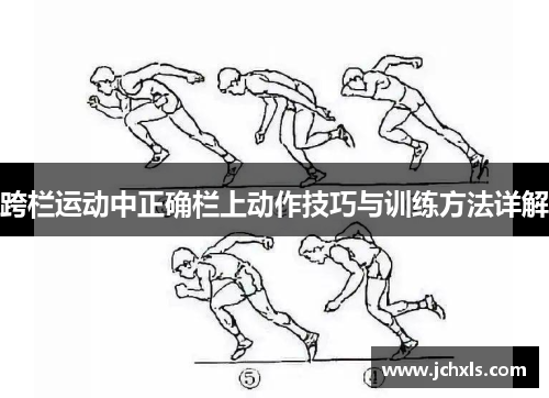 跨栏运动中正确栏上动作技巧与训练方法详解