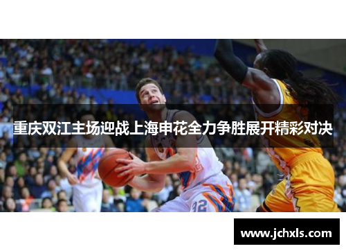 重庆双江主场迎战上海申花全力争胜展开精彩对决