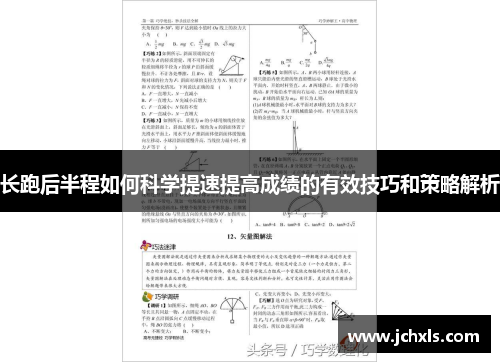 长跑后半程如何科学提速提高成绩的有效技巧和策略解析