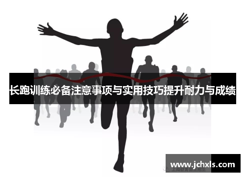 长跑训练必备注意事项与实用技巧提升耐力与成绩