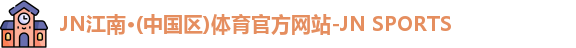 jn江南
